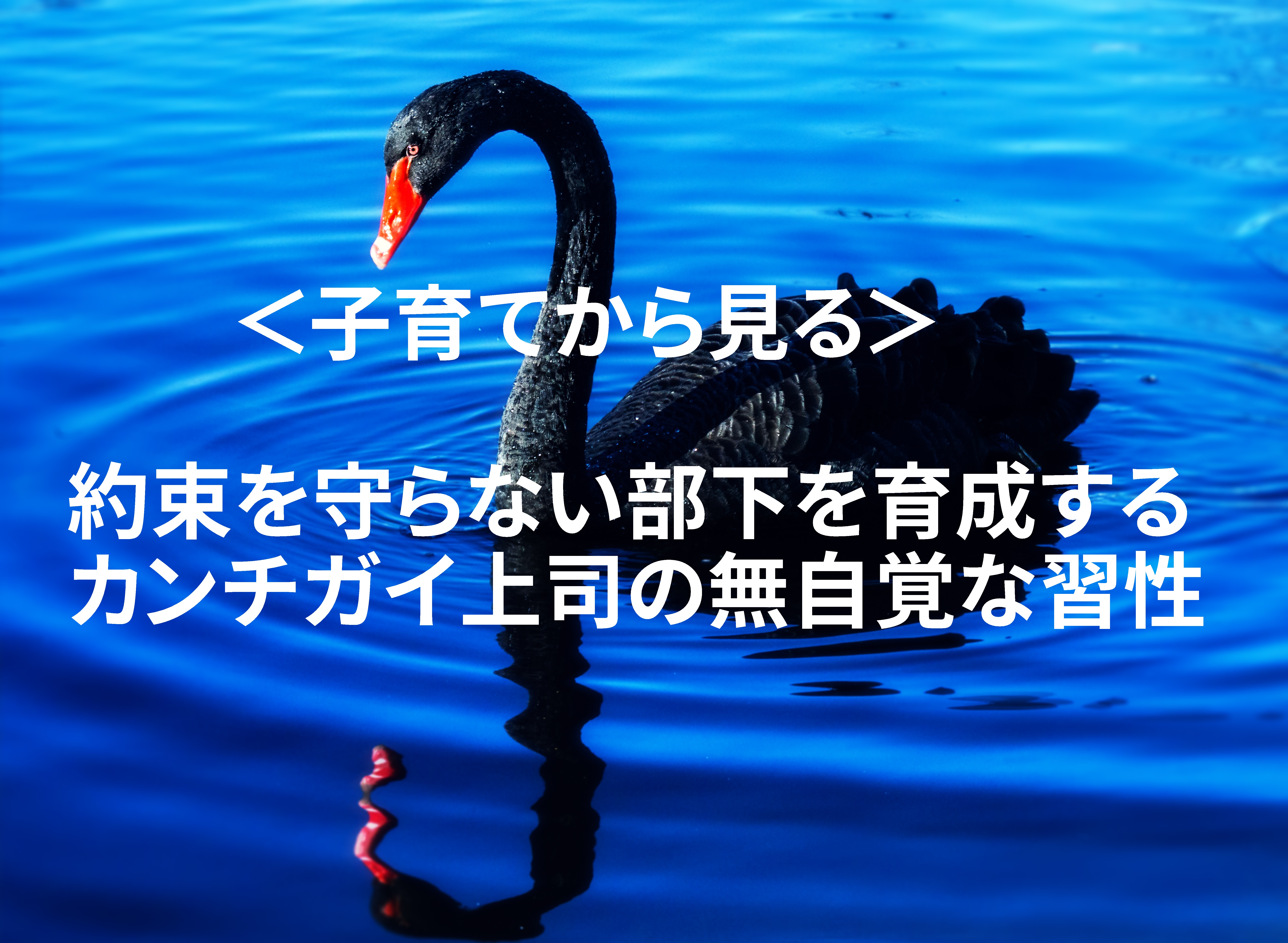 約束を守らない部下を育成する カンチガイ上司の無自覚な習性